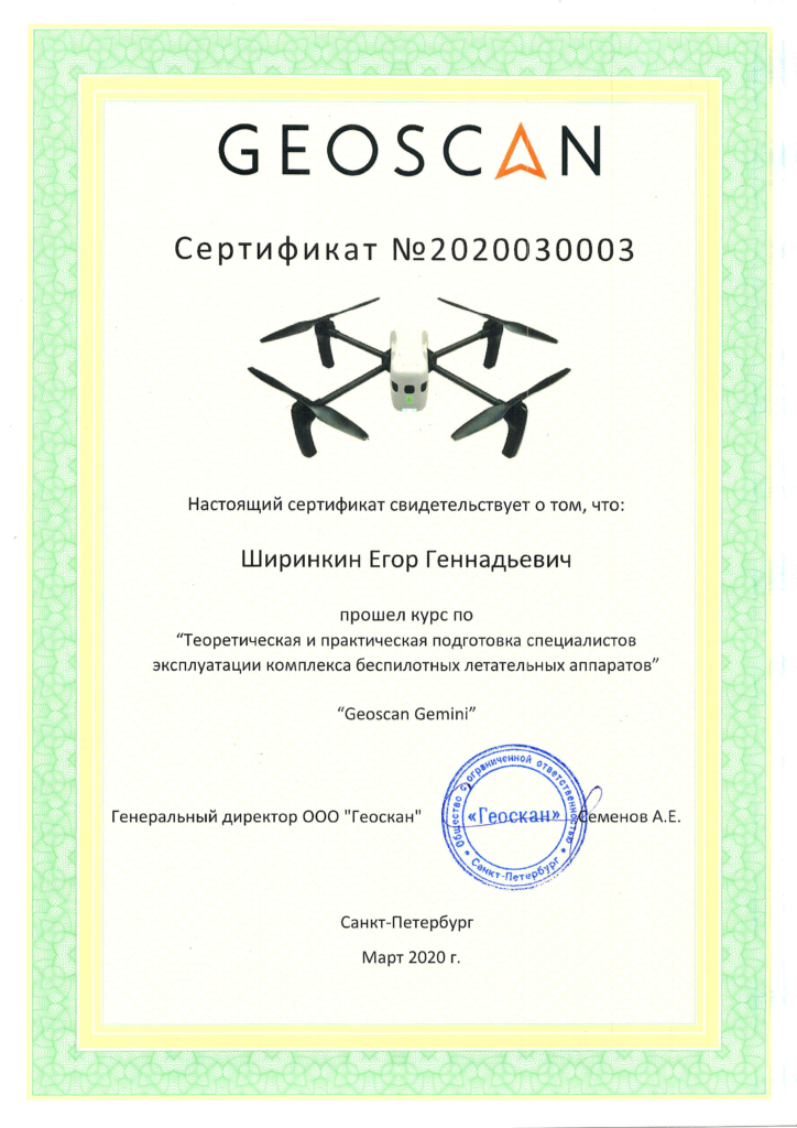 сертификат Геоскан - Gemini